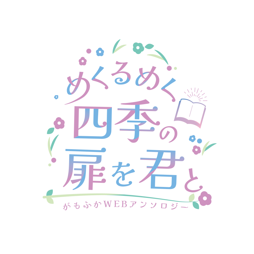 めくるめく四季の扉を君と