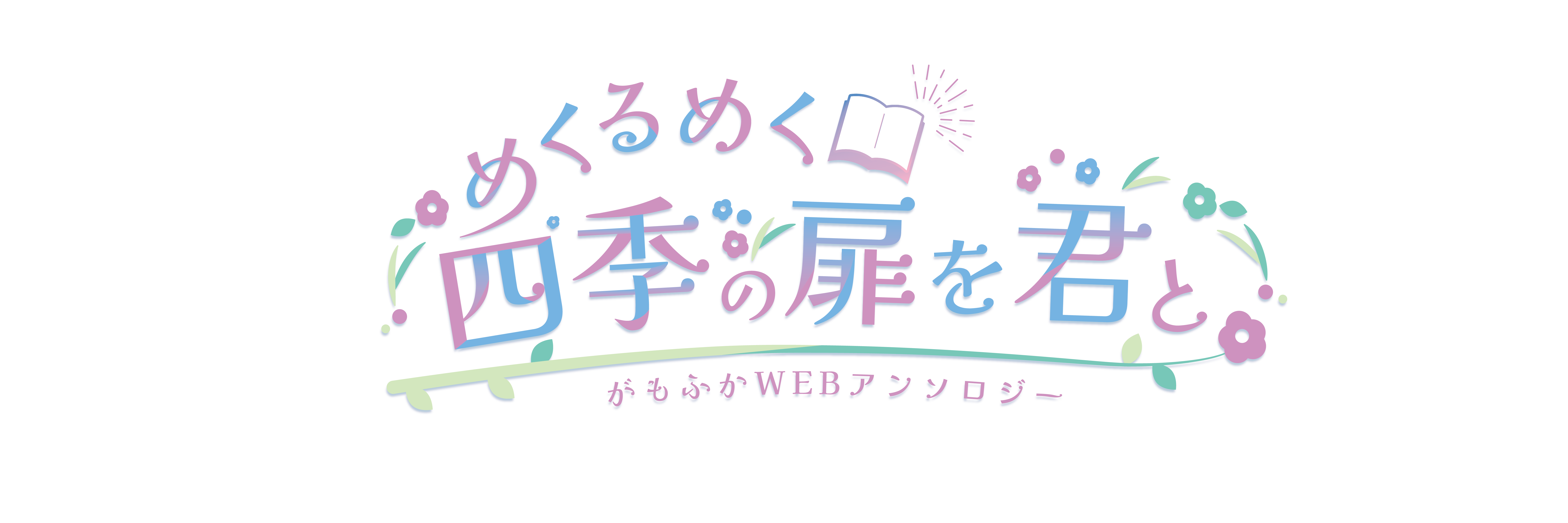 めくるめく四季の扉を君と